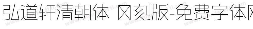 弘道轩清朝体 復刻版字体转换